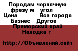 Породам червячную фрезу м8, угол 20' › Цена ­ 7 000 - Все города Бизнес » Другое   . Приморский край,Находка г.